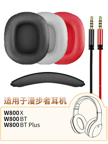 漫步者W800BT耳机套头梁垫音频线