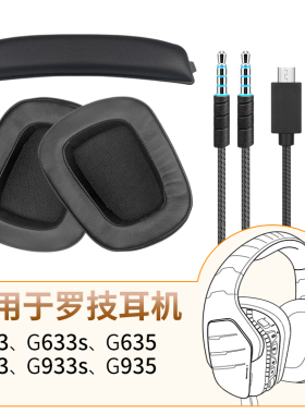 品吉高耳机套适用罗技G633 G633S G933 G933S G635 G935耳罩皮套海绵套头梁垫音频线耳机线USB数据线替换配件