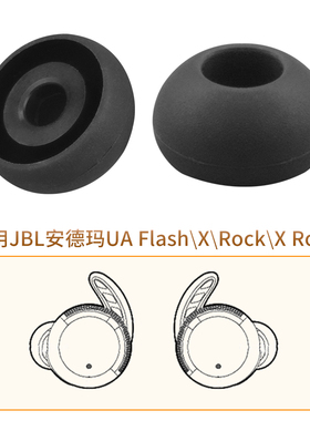 品吉高耳塞套适用JBL安德玛UA Flash蓝牙耳机套FlashX耳帽XRock耳塞UA Pivot硅胶耳套React入耳式软胶塞配件