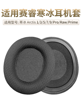 品吉高耳机套适用SteelSeries赛睿寒冰Arctis 1 3 5 7 9耳罩Pro海绵套RAW 7P耳垫Prime 电竞游戏耳机替换配件