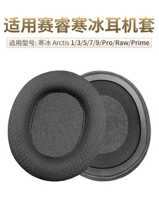 品吉高耳机套适用SteelSeries赛睿寒冰Arctis 1 3 5 7 9耳罩Pro海绵套RAW 7P耳垫Prime 电竞游戏耳机替换配件