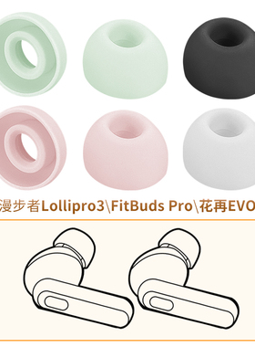 品吉高耳塞套适用于Edifier漫步者FitBuds Pro蓝牙耳机套花再EVO Pro耳帽Lollipro3硅胶耳套软胶塞头耳塞配件