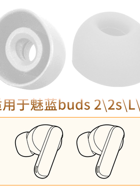 品吉高耳塞套适用于魅蓝lifeme Blus k蓝牙耳机套魅族buds 2s耳套buds L耳帽入耳式硅胶套软胶塞头椭圆孔配件