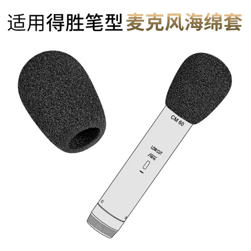 得胜CM60麦克风海绵套CM61咪头罩