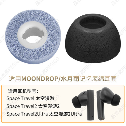 适用水月雨SpaceTravel记忆海棉
