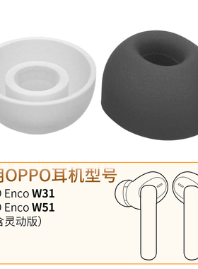 品吉高耳塞套适用OPPO Enco W31蓝牙耳机套EncoW51耳塞套Enco W51耳套ETI11耳帽OPPOEncoW31硅胶套ETI21配件