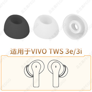 品吉高耳机套适用于VIVO TWS 3e耳帽3i入耳式真无线蓝牙耳机套XE W30硅胶耳塞套W33软胶塞头长续航版替用配件