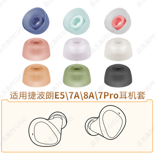 适用捷波朗Elite5耳机套7Pro耳塞