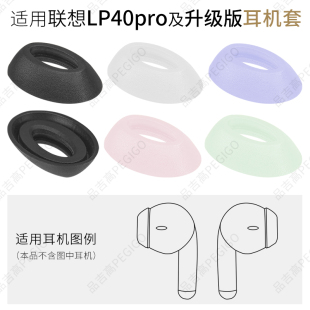 适用联想 ThinkPlus LP40Pro耳机套升级版真无线蓝牙耳机耳塞套耳套耳帽软胶塞头耳机硅胶套配件