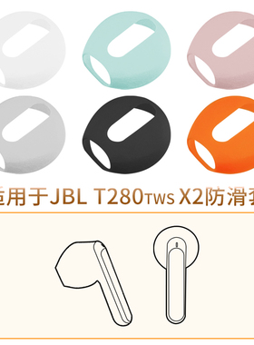 品吉高耳机防滑套适用漫步者JBL T280TWS X2半入耳式蓝牙耳机硅胶防掉套跑步运动防掉神器超薄耳套真无线配件