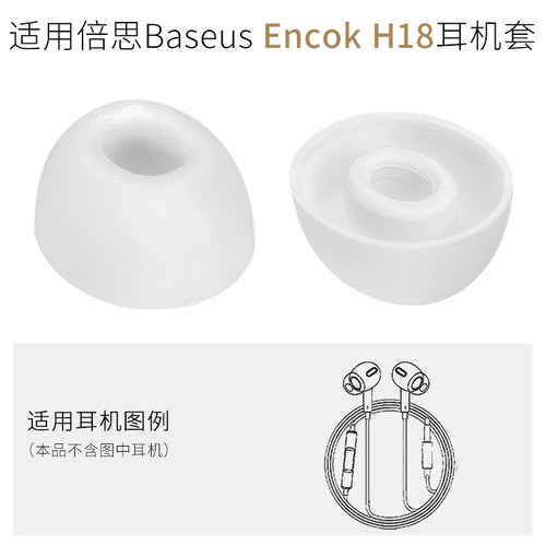倍思BaseusEncokH18耳机套配件