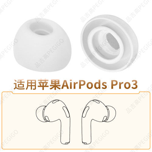 苹果AirPodsPro3耳机套耳帽配件