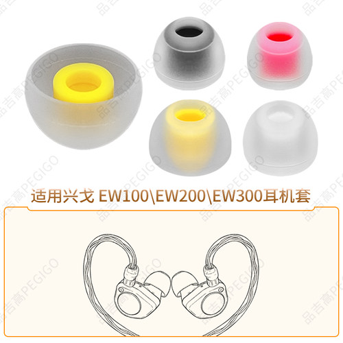 兴戈EW100200300耳机套帽配件