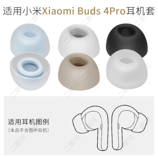 品吉高耳塞套适用Xiaomi Buds4Pro硅胶套软胶塞头耳塞套小米Buds4Pro耳帽真无线蓝牙耳机TWS入耳式椭圆孔配件