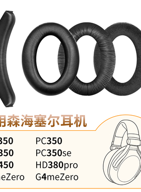 品吉高耳机套适用森海塞尔Game Zero海绵套G4mezero耳罩HD380 Pro头梁垫PCX 450 350皮套PC350替换配件PXE350