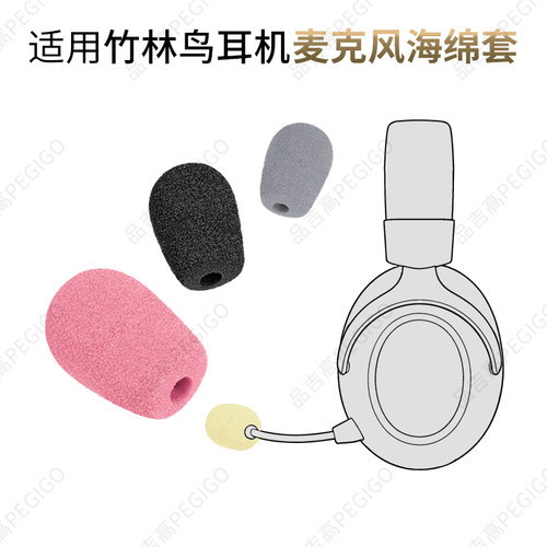 竹林鸟ZG2耳机麦罩海绵套ZG3配件
