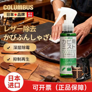 日本columbus皮革皮鞋防霉喷雾除霉剂真皮包包皮衣霉斑霉菌清洁剂