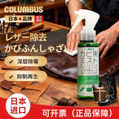 除霉喷雾清洁剂COLUMBUS皮衣