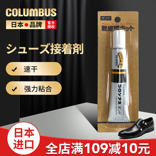 日本哥伦布斯COLUMBUS 粘着剂（新型）修皮鞋专用20ml胶鞋底胶水