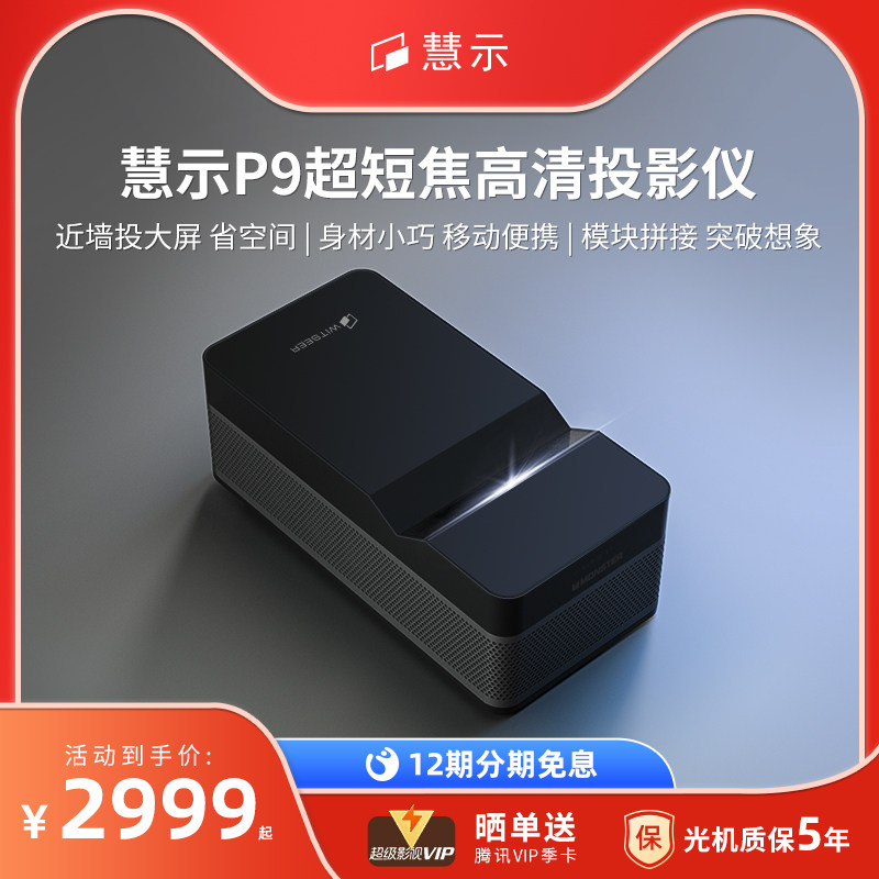 Witseer/慧示 P9超短焦投影仪家用近距离贴墙投影机1080P高清小型便携卧室客厅宿舍智能家庭影院网课办公微投