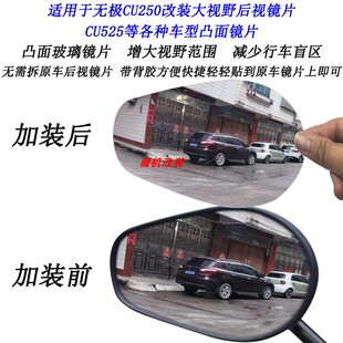 适用无极CU250改装大视野后视镜片凸面镜片CU525超广角倒车镜片