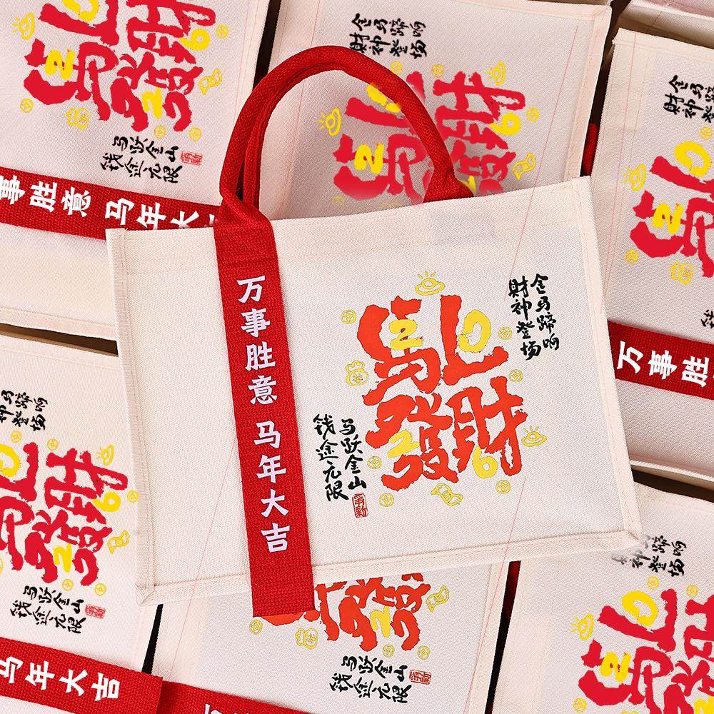 马年伴手礼定制帆布袋公司年会礼品实用送员工客户新年周年庆礼物