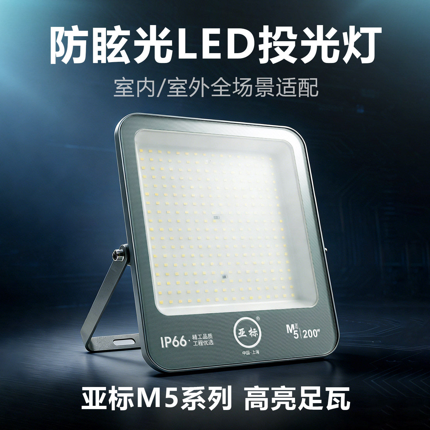 亚标防眩目220v投光灯户外防水