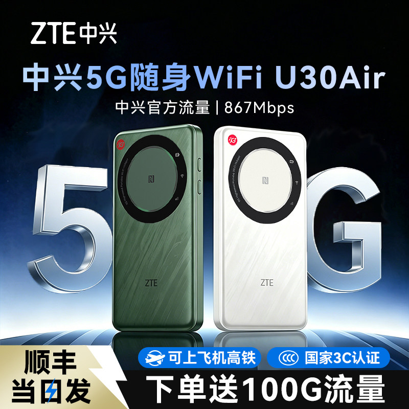 【顺丰当日发】中兴5g随身无线wifi移动新款高速网络热点电信车载笔记本办公出差免插卡便携路由器U30air