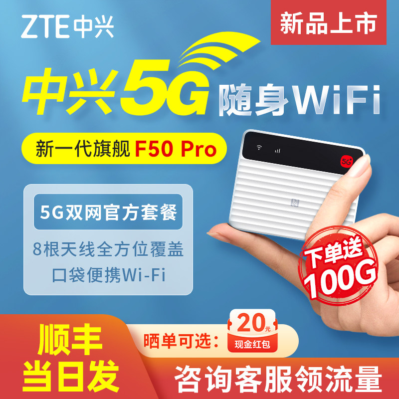 【顺丰当日发】中兴随身wifiF50pro2025新款5g移动无线笔记本超薄便携旅行车载户外上网随行官方流量套餐