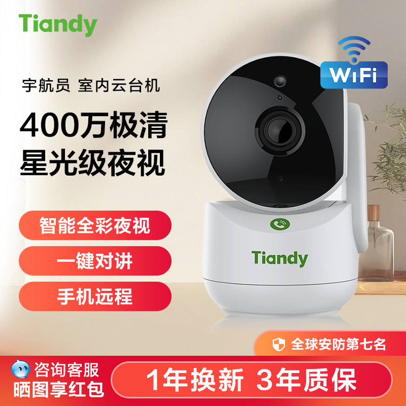 天地伟业宇航员400万家用监控摄像头无线手机远程带语音360全景