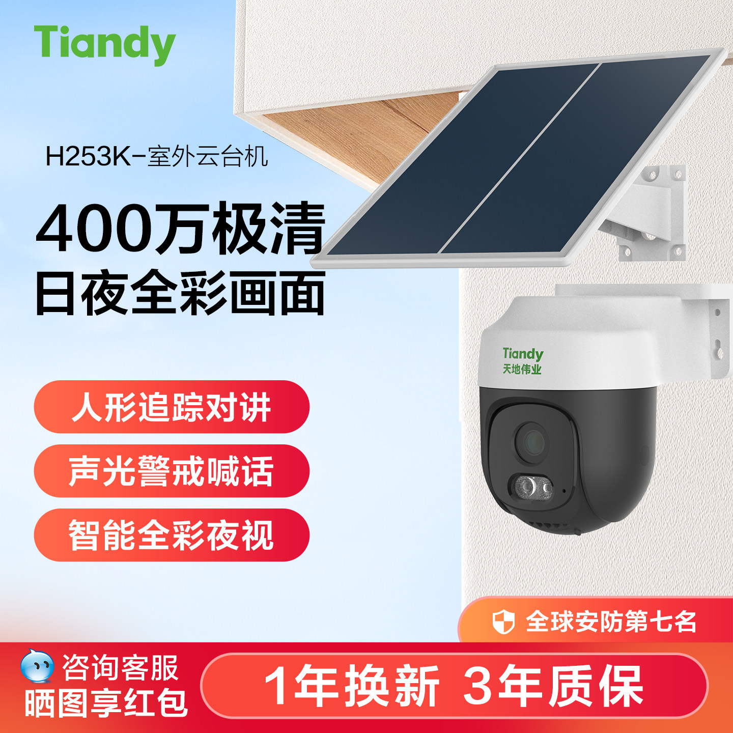 一年换新三年质保人形追踪