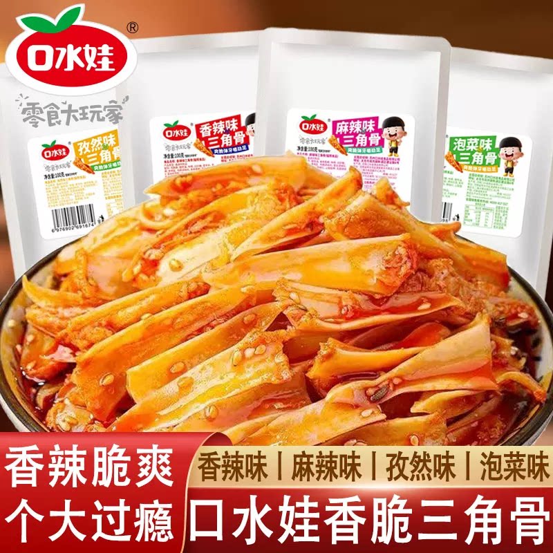 口水娃三角骨鸡脆骨100g开袋即食香辣麻辣夜宵网红休闲解馋小零食