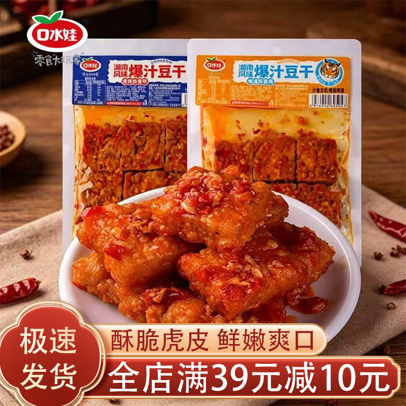 口水娃虎皮爆汁豆干爆辣味蒜香味豆腐网红爆款麻辣解馋小吃零食