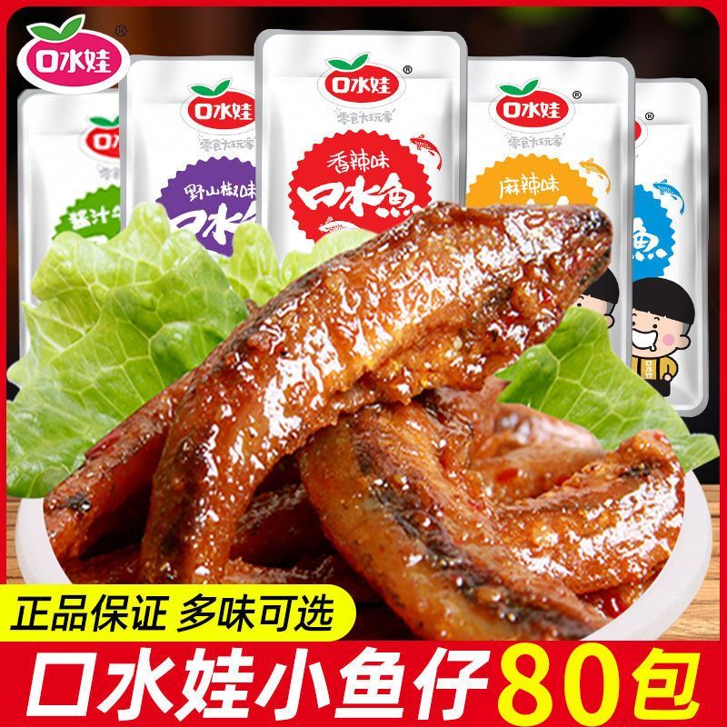 口水娃小鱼仔香辣毛毛鱼湖南特产深海小鱼麻辣办公室零食零食小吃