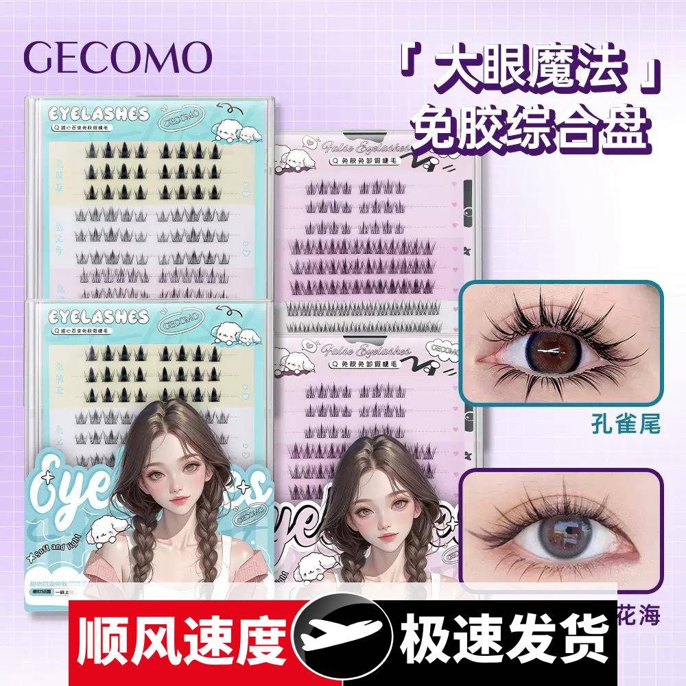 格蒙甜心百变免胶假睫毛大容量混合单簇睫毛书纯欲漫画芭比眼6013