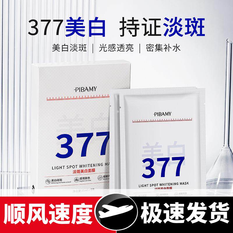 法国大牌377系列淡斑美白面膜去黄提亮淡化色斑面膜贴官方旗舰店