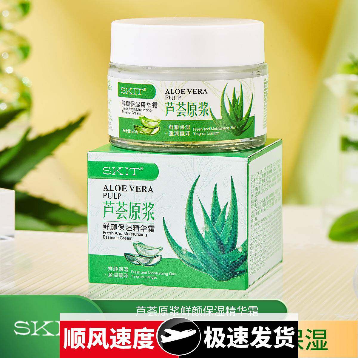 芦荟原浆鲜颜保湿精华霜水润肌肤补水保湿霜芦荟霜