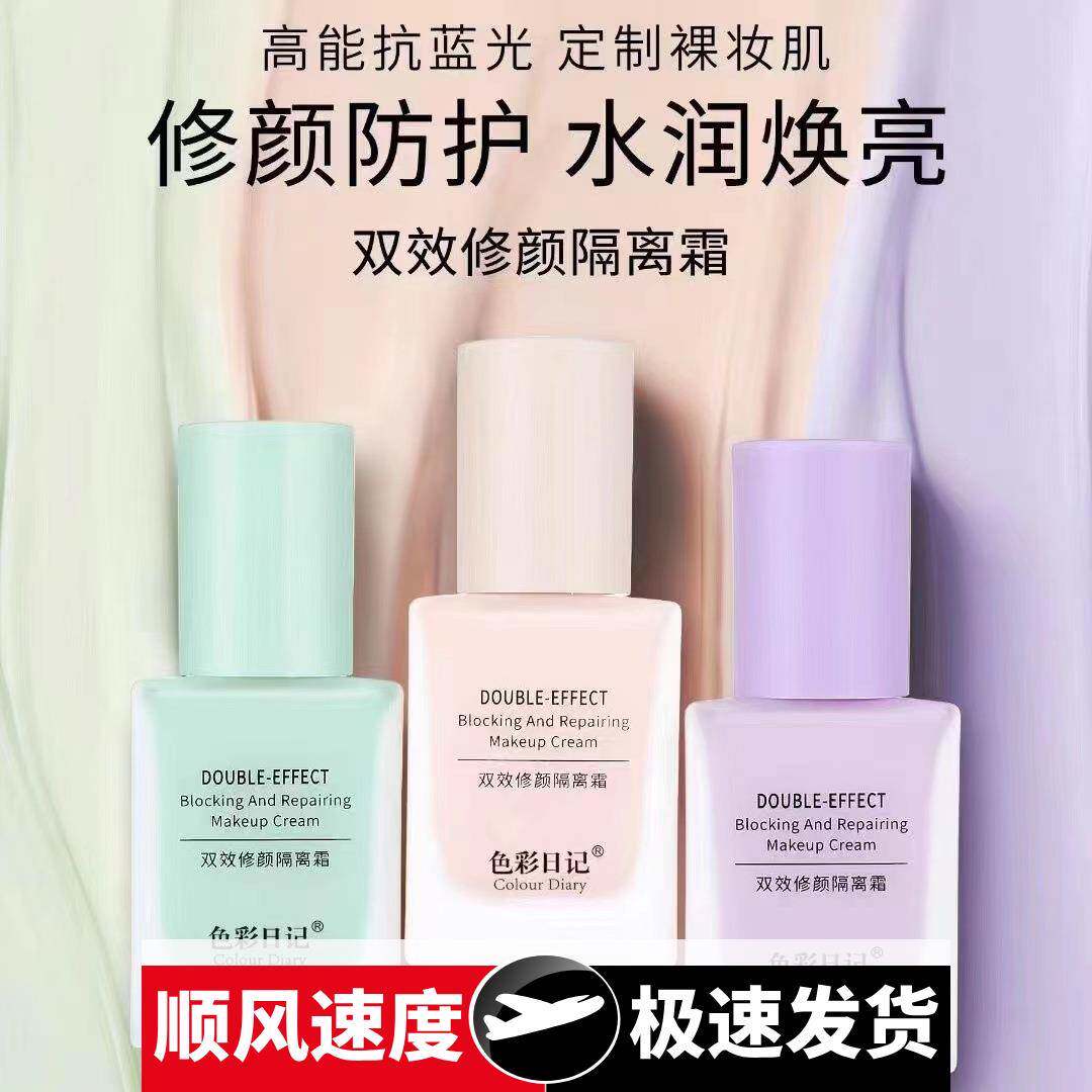 色彩日记遮瑕三合一隔离霜补水保湿防水防汗隔离妆前乳防紫外线