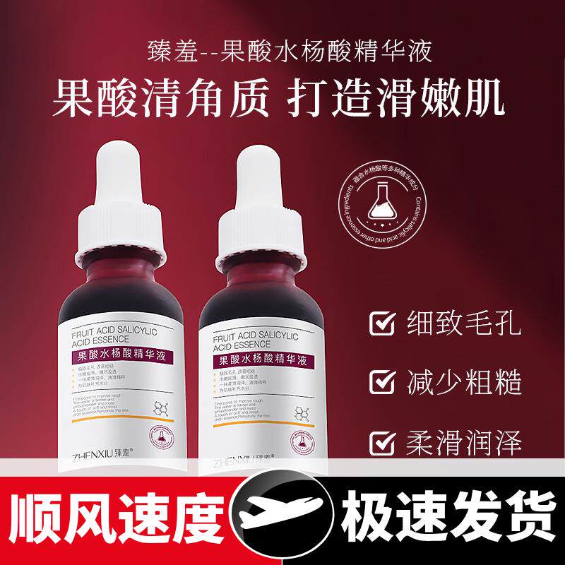 果酸水杨酸精华液改善痘痘去粉刺闭口毛孔黑头祛痘精华液
