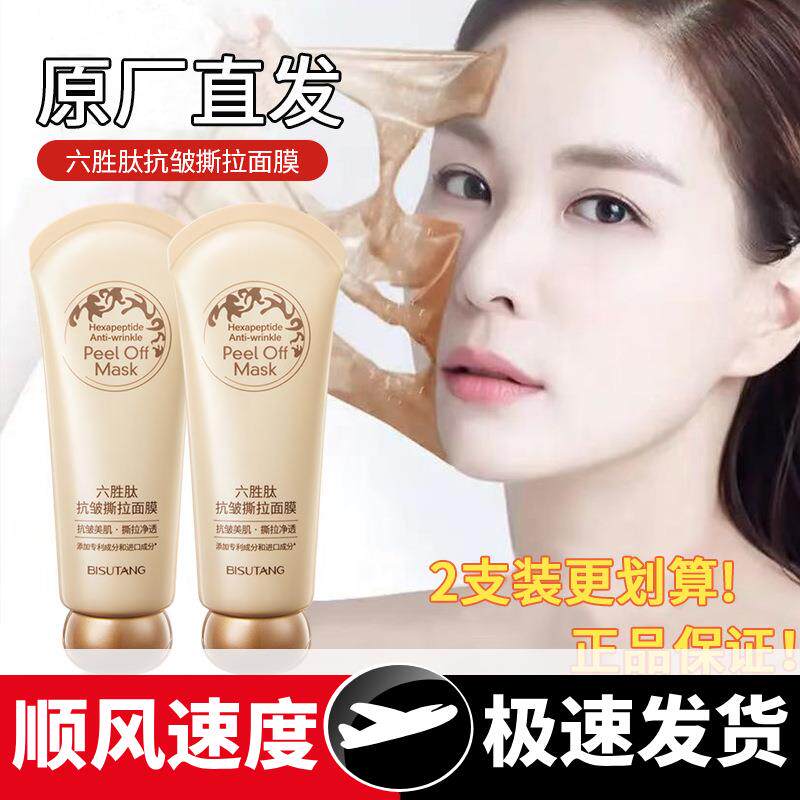 贝玲美六胜肽抗皱撕拉面膜补水保湿改善暗沉深层清洁保湿面膜