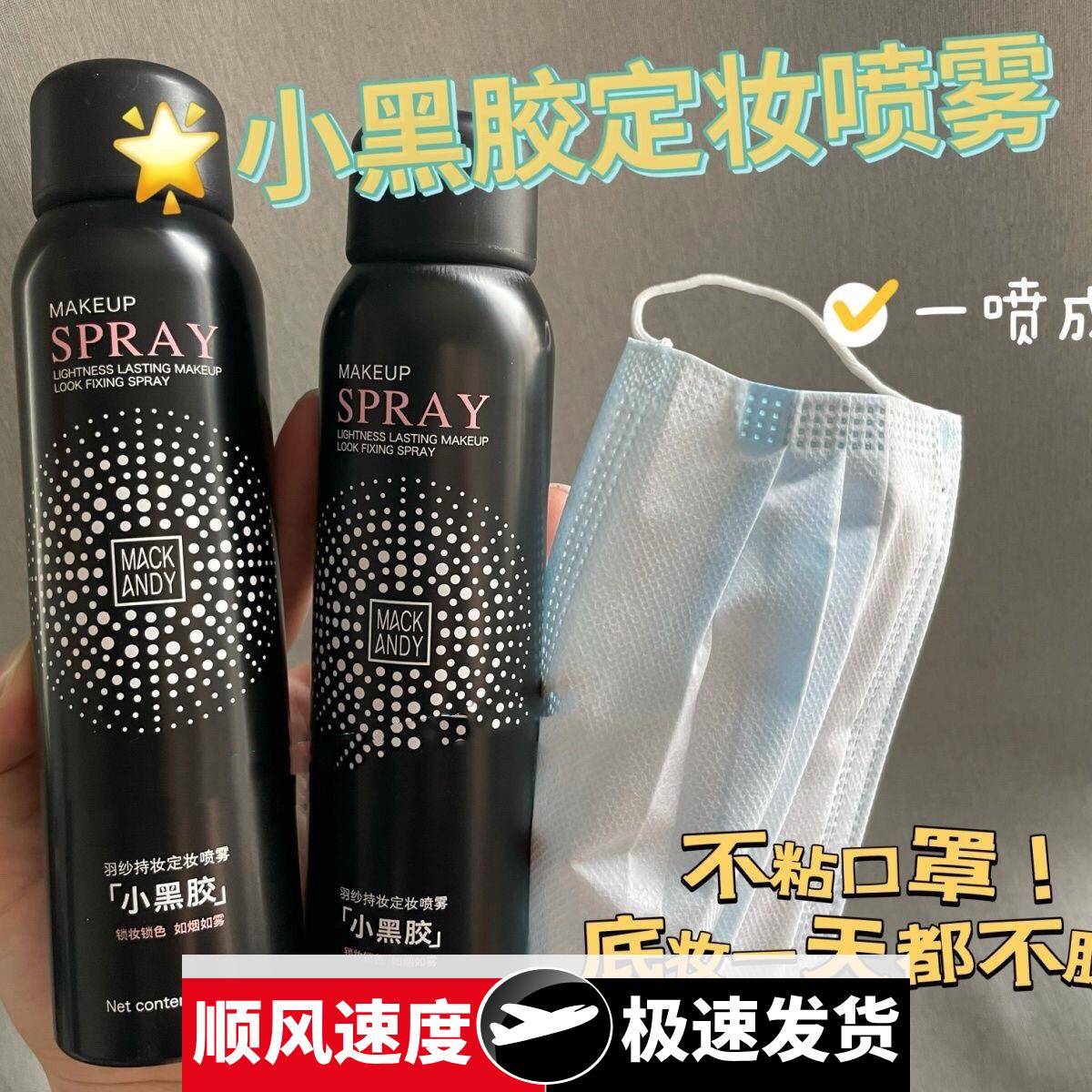 小黑胶定妆喷雾补水保湿速干成膜清爽服帖不卡粉不易脱妆