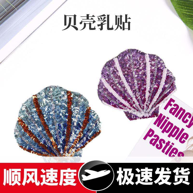 跨境海边主题亮片贝壳乳贴隐形无痕心形生物胶胸贴