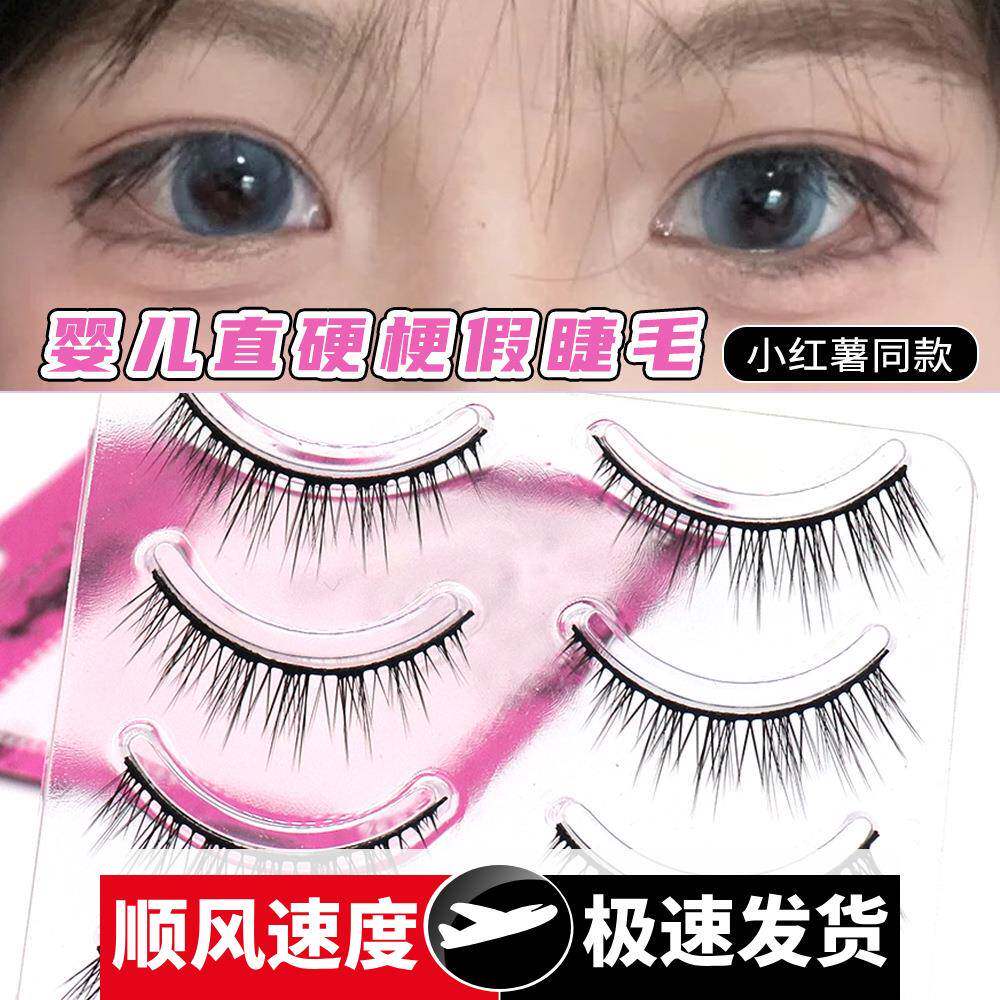 257婴儿直硬梗假睫毛日系自然纯欲可撑双眼皮肿眼泡一片式