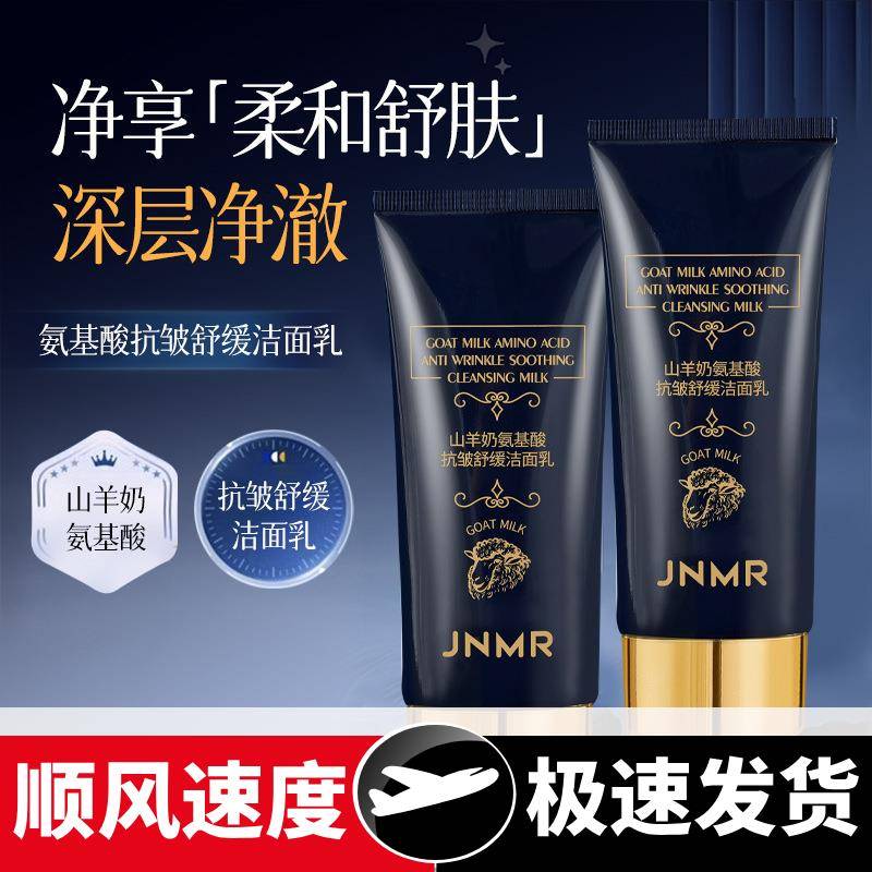 源头工厂山羊奶氨基酸抗皱舒缓洁面乳洗面奶清洁控油卸妆温