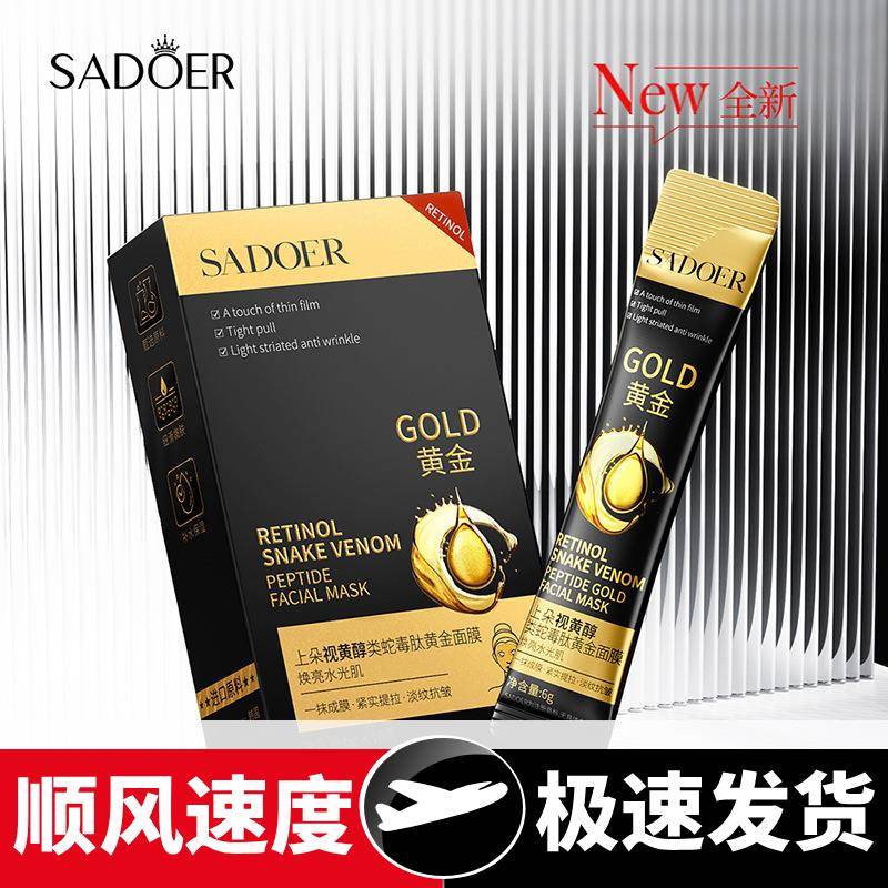 视黄醇类蛇毒肽黄金面膜补水保湿水嫩弹滑滋润肌肤涂抹式
