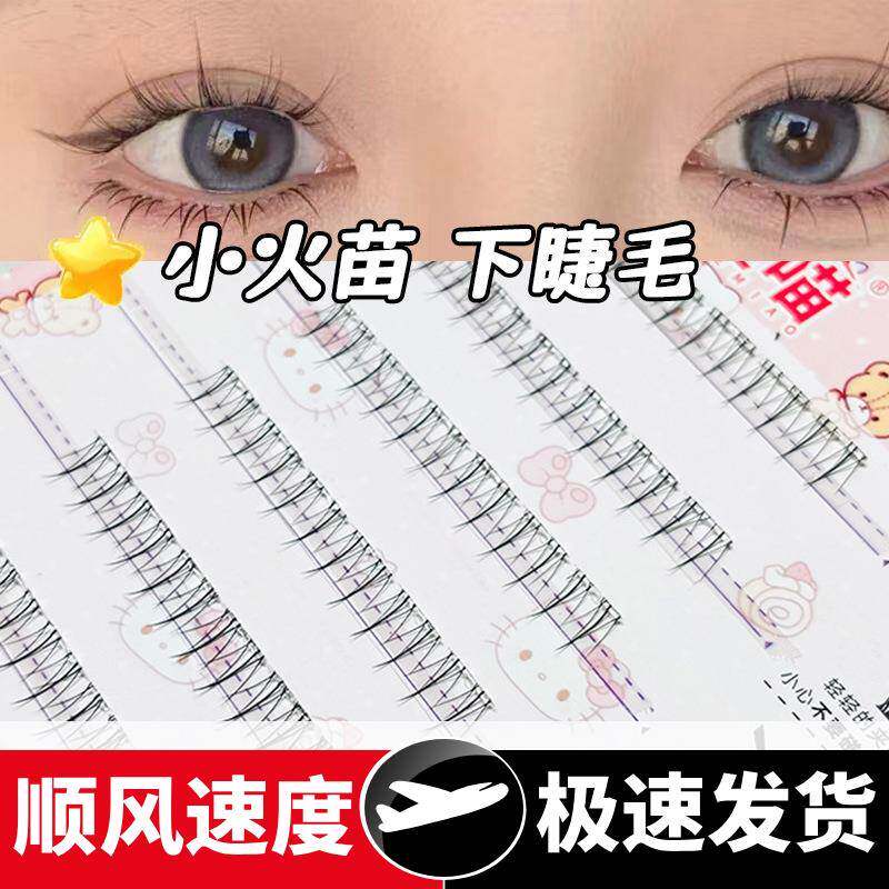 免胶小火苗下睫毛分段式自然妈生感漫画芭比睫单簇透明梗假睫毛批