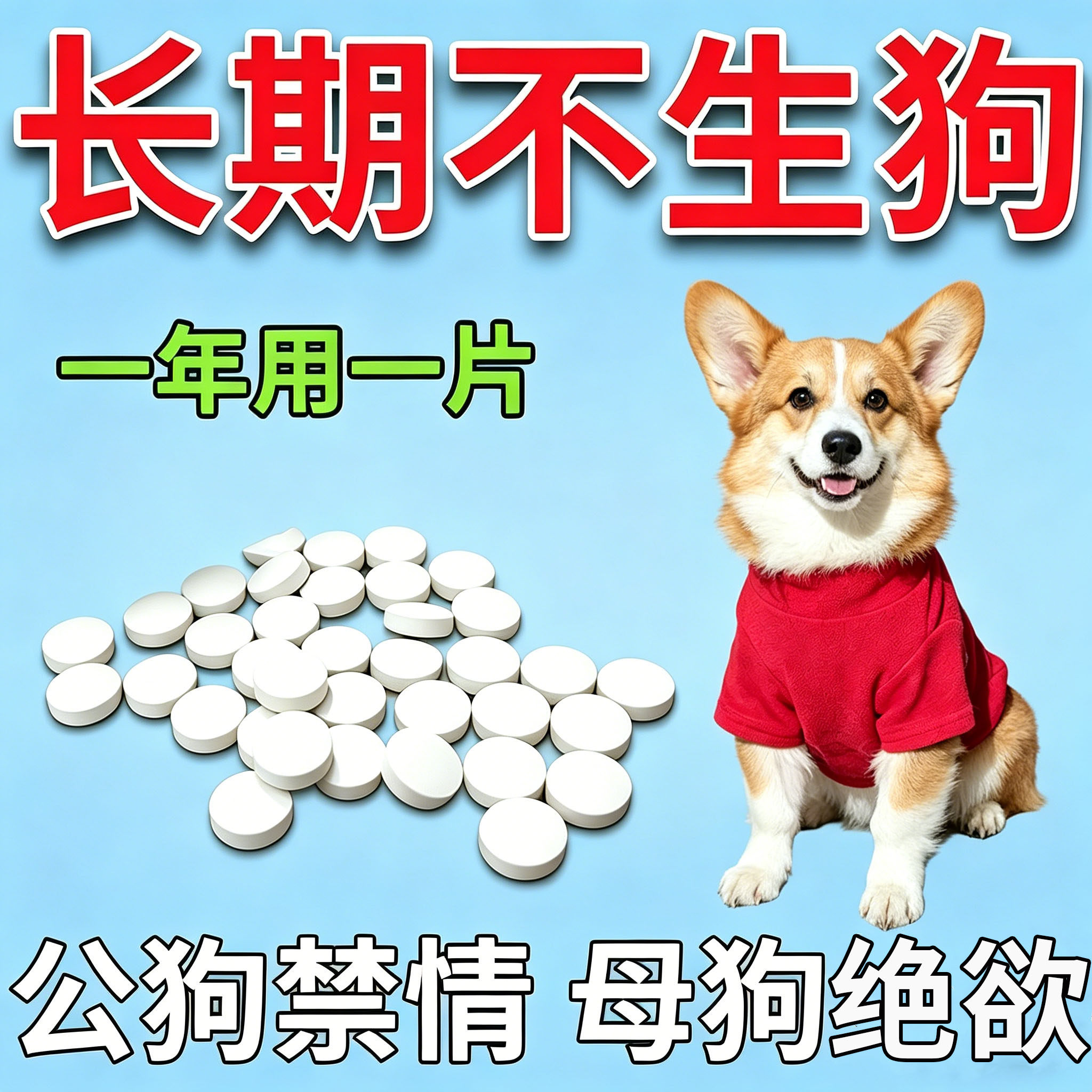 狗狗永久绝育药公母狗通用永久绝育避孕不生崽不乱尿防止母狗怀孕