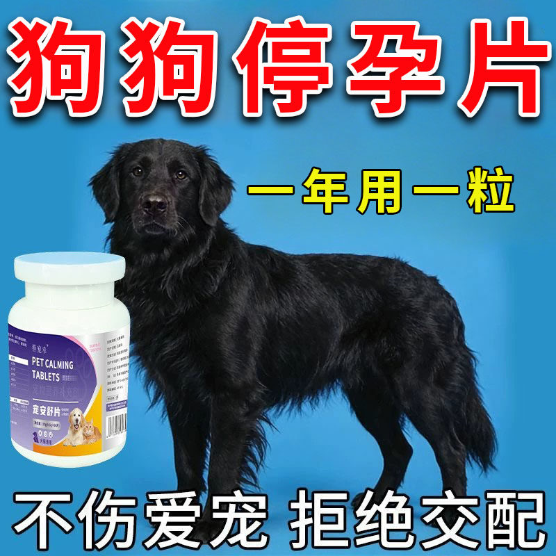 狗狗永久绝育药抑制公母狗通用避孕禁情防止母狗怀孕永久绝育的药