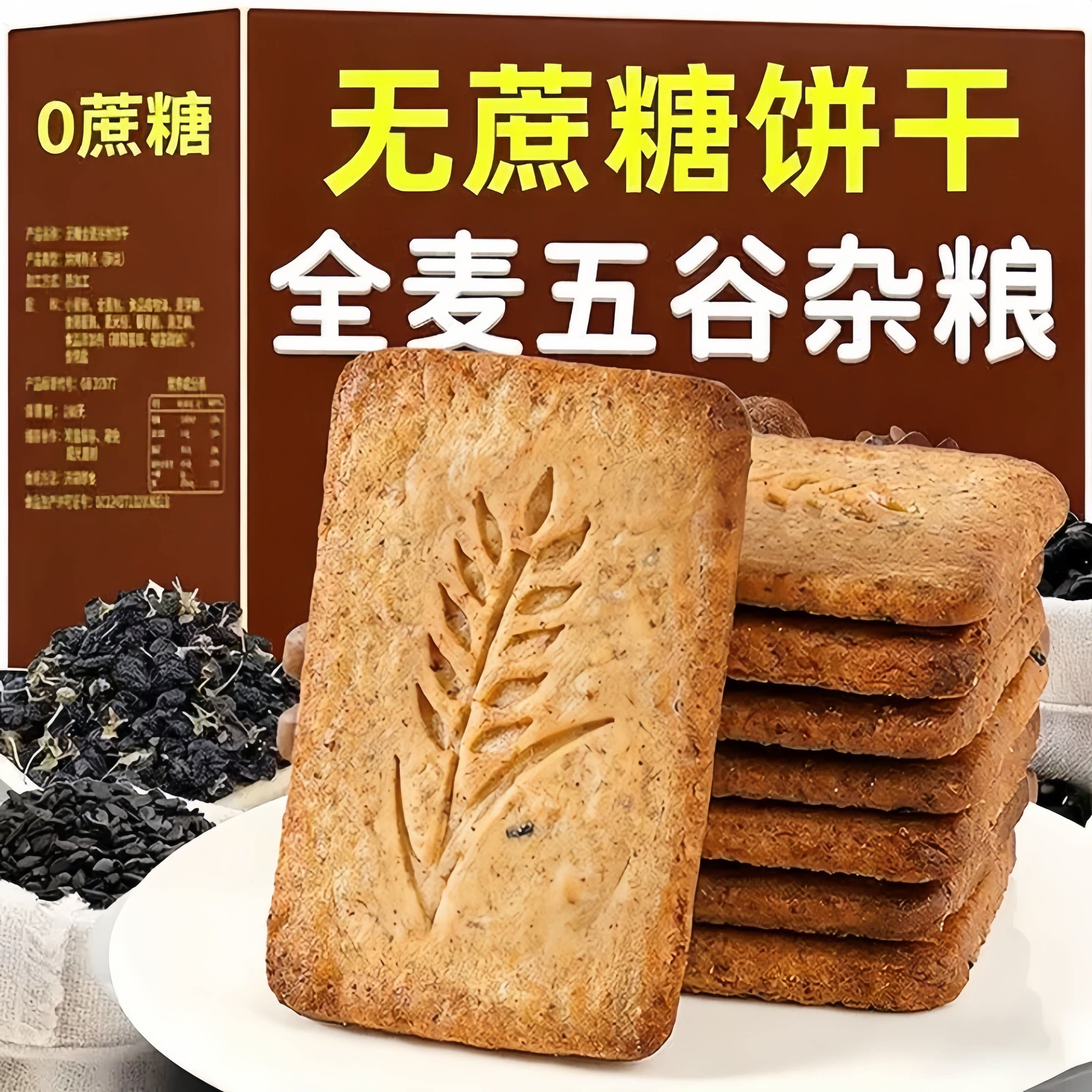无糖饼干全麦杂粮燕麦零糖代餐饱酥性饼干