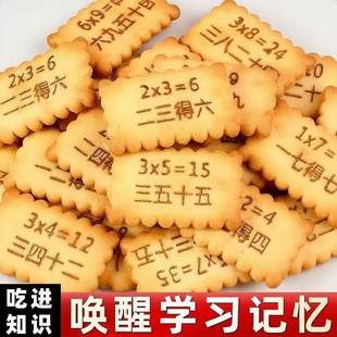 知识九九乘法表饼干儿童小零食品解馋学习乘法饼干休闲年货推荐款